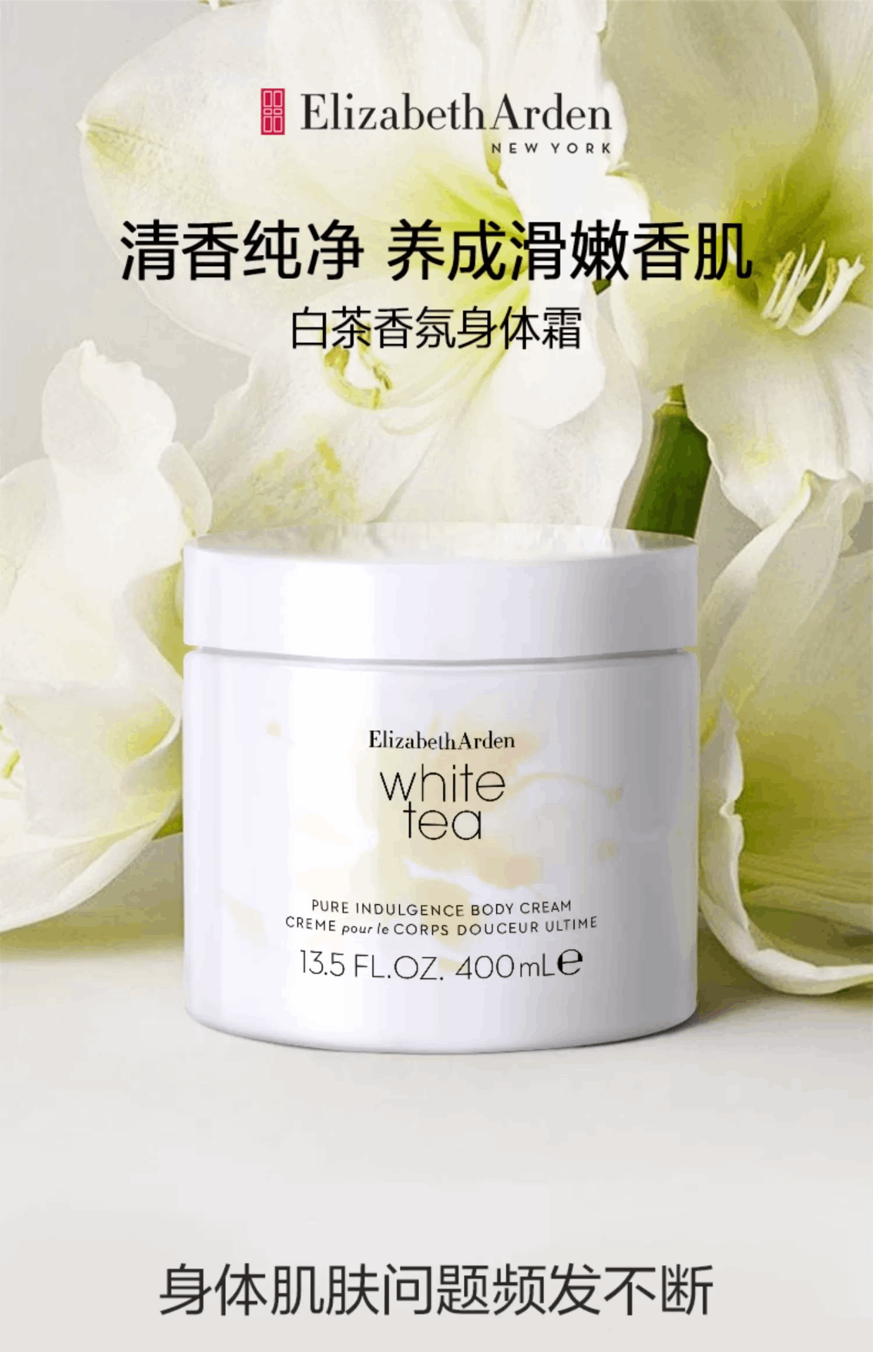 商品Elizabeth Arden|雅顿白茶身体乳香氛缓解干燥保湿滋润身体霜润肤露（384g或400ml随机发货）,价格¥172,第1张图片详细描述