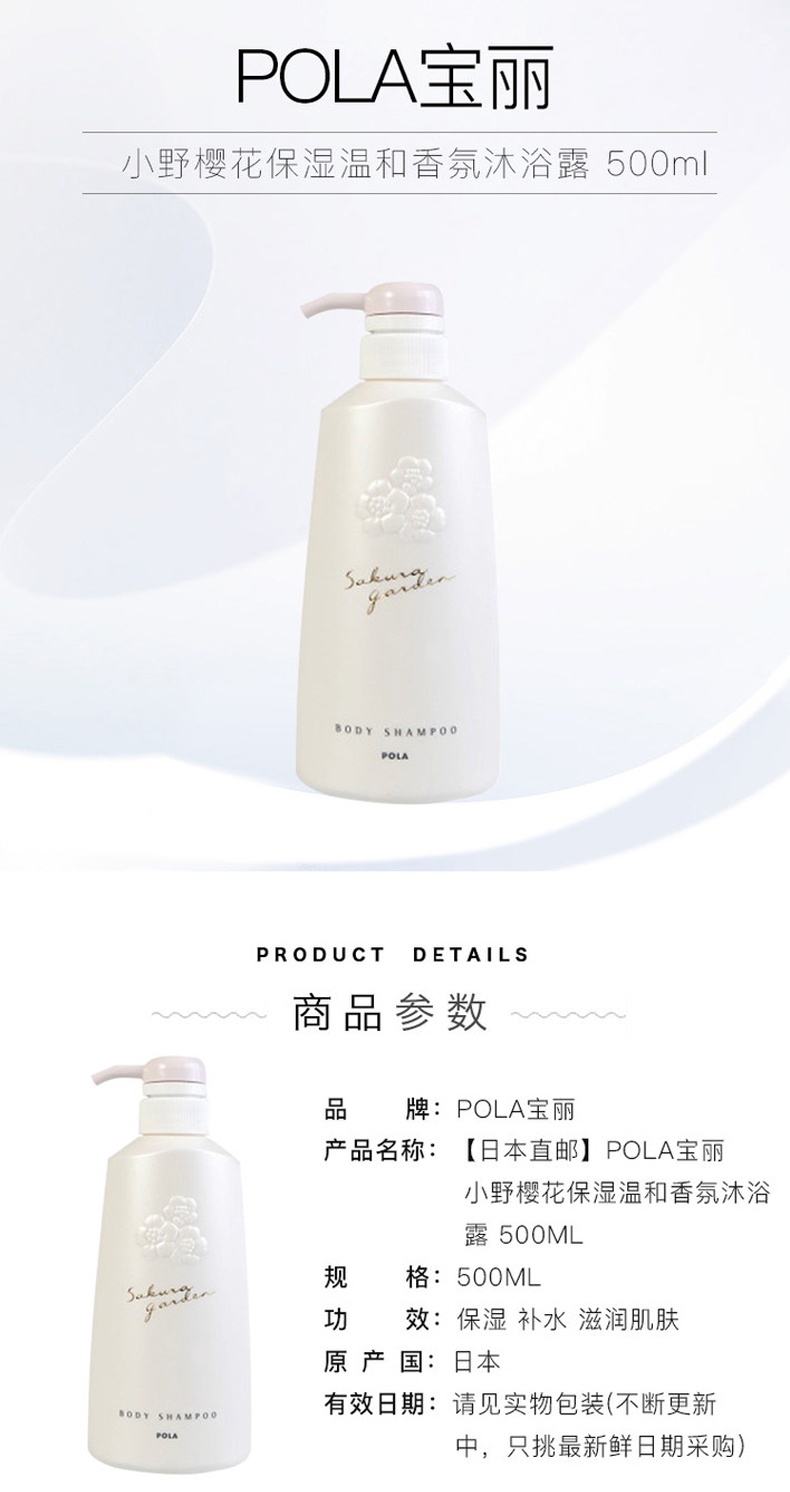 商品[国内直发] POLA|POLA宝丽 小野樱花 保湿滋养香氛沐浴露 500毫升,价格¥211,第2张图片详细描述