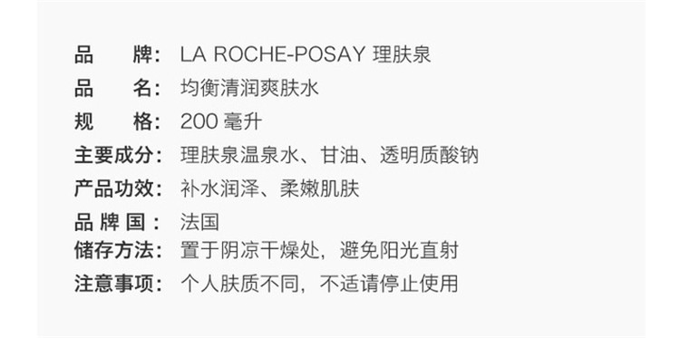 商品La Roche Posay|理肤泉立润保湿爽肤水200ml,价格¥159,第2张图片详细描述