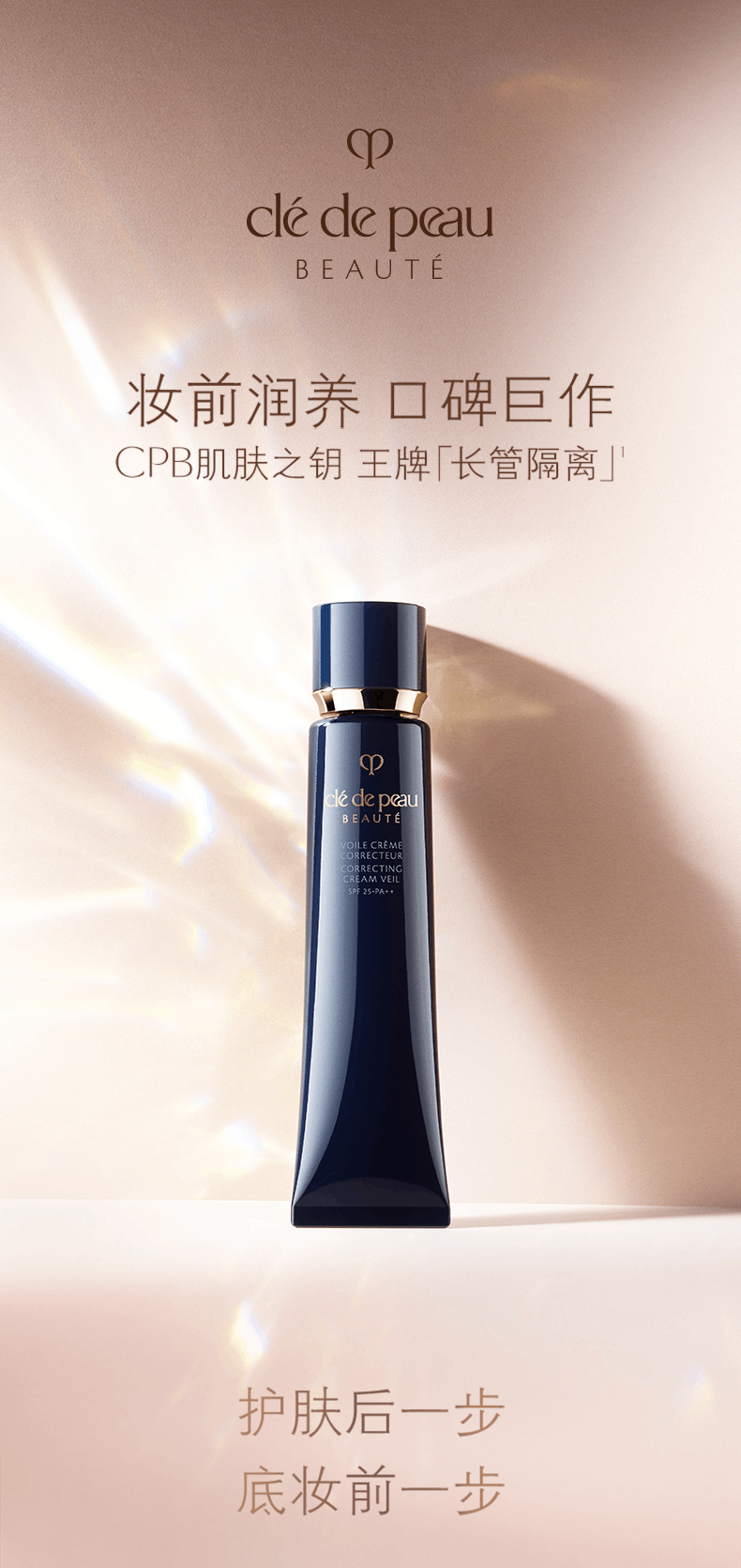 商品Cle de Peau|CPB肌肤之钥 光凝润采妆前霜 37ml 长管隔离 自然裸妆,价格¥278,第1张图片详细描述