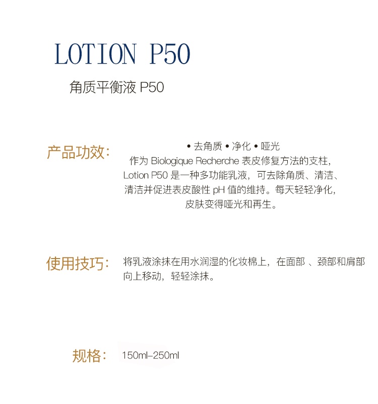 商品Biologique Recherche|Biologique Recherche 原液之谜角质平衡液 P50 250ml,价格¥228,第3张图片详细描述