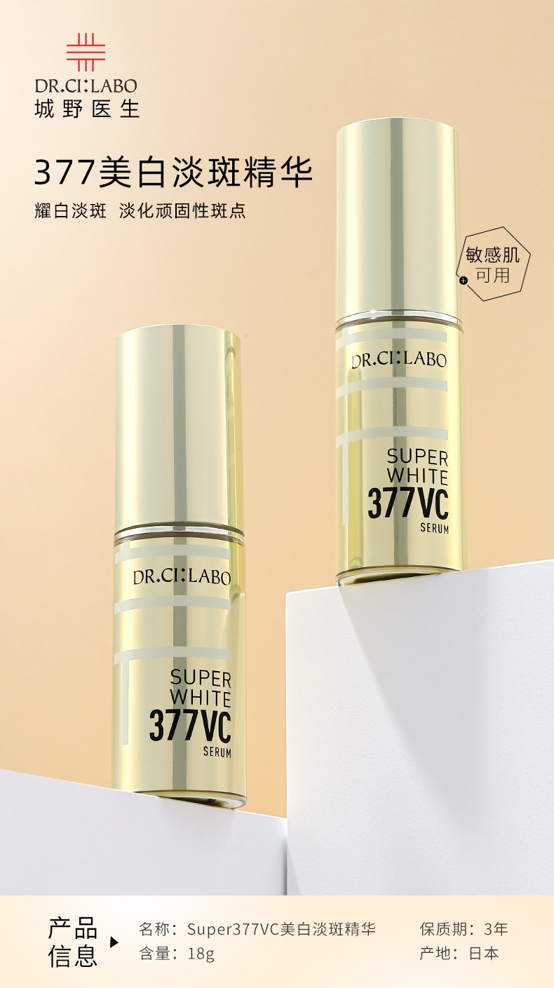 商品[国内直发] Dr.Ci:Labo|城野医生377vc美白淡斑精华液18g,价格¥240,第1张图片详细描述