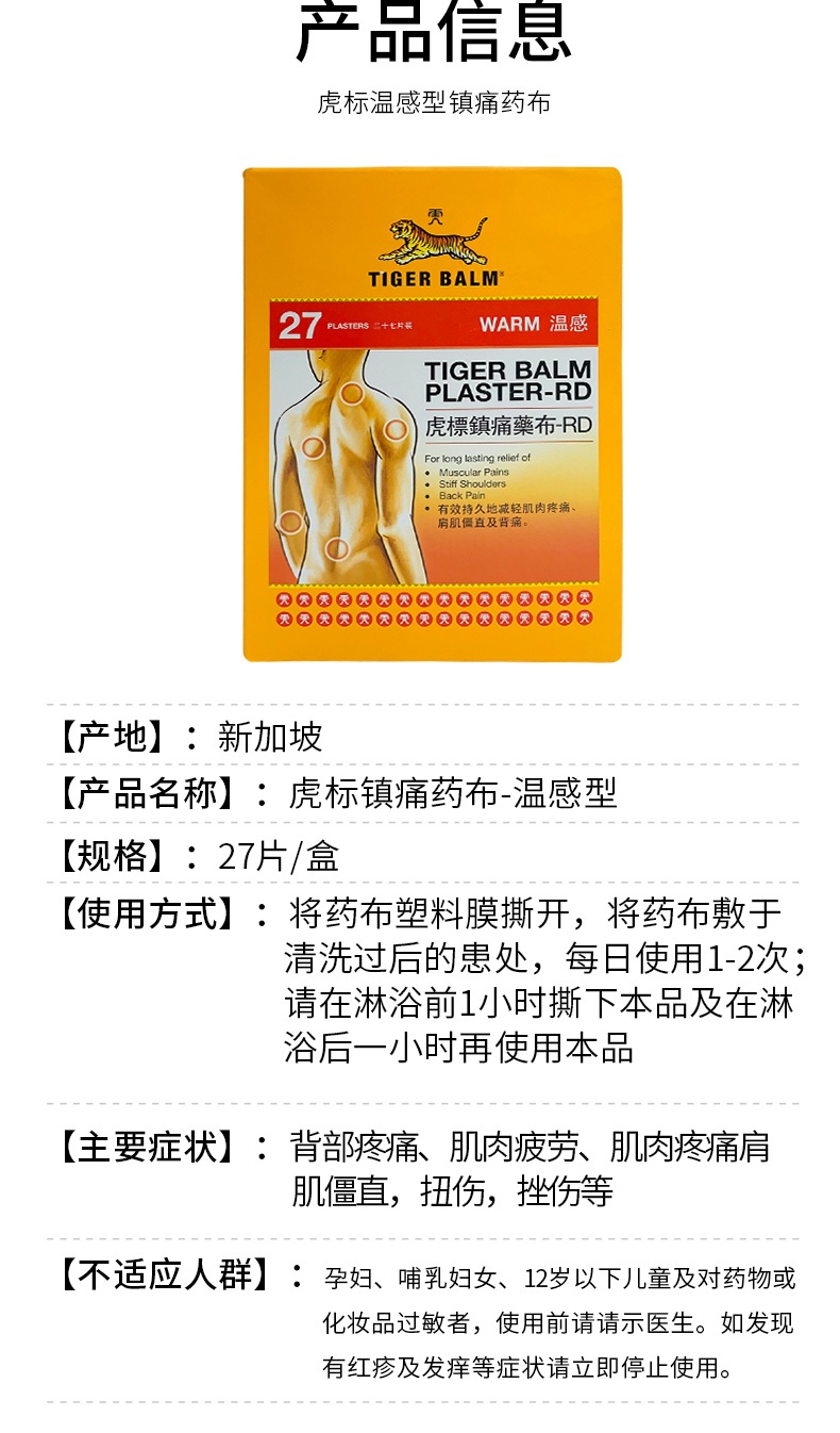 商品TIGER BALM|中国香港tiger balm虎标27片温感版,价格¥223,第4张图片详细描述