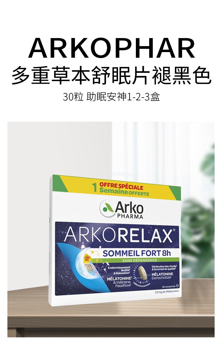 商品Arkopharma|8小时多重草本舒眠片褪黑色30粒 助眠安神1-2-3盒,价格¥201,第4张图片详细描述