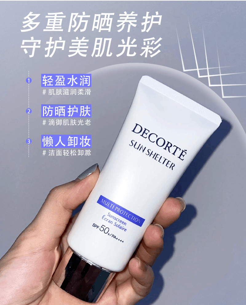 商品Cosme Decorte|黛珂多重防晒乳霜防护隔离紫外线水感养肤贴妆spf50+++60ml/90ml,价格¥192,第7张图片详细描述