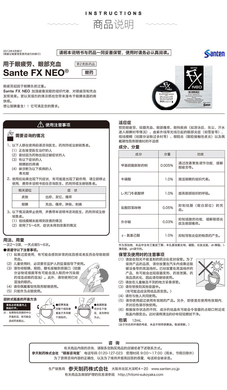 商品santen|日本参天FX NEO眼药水滴眼液12ml,价格¥79,第12张图片详细描述