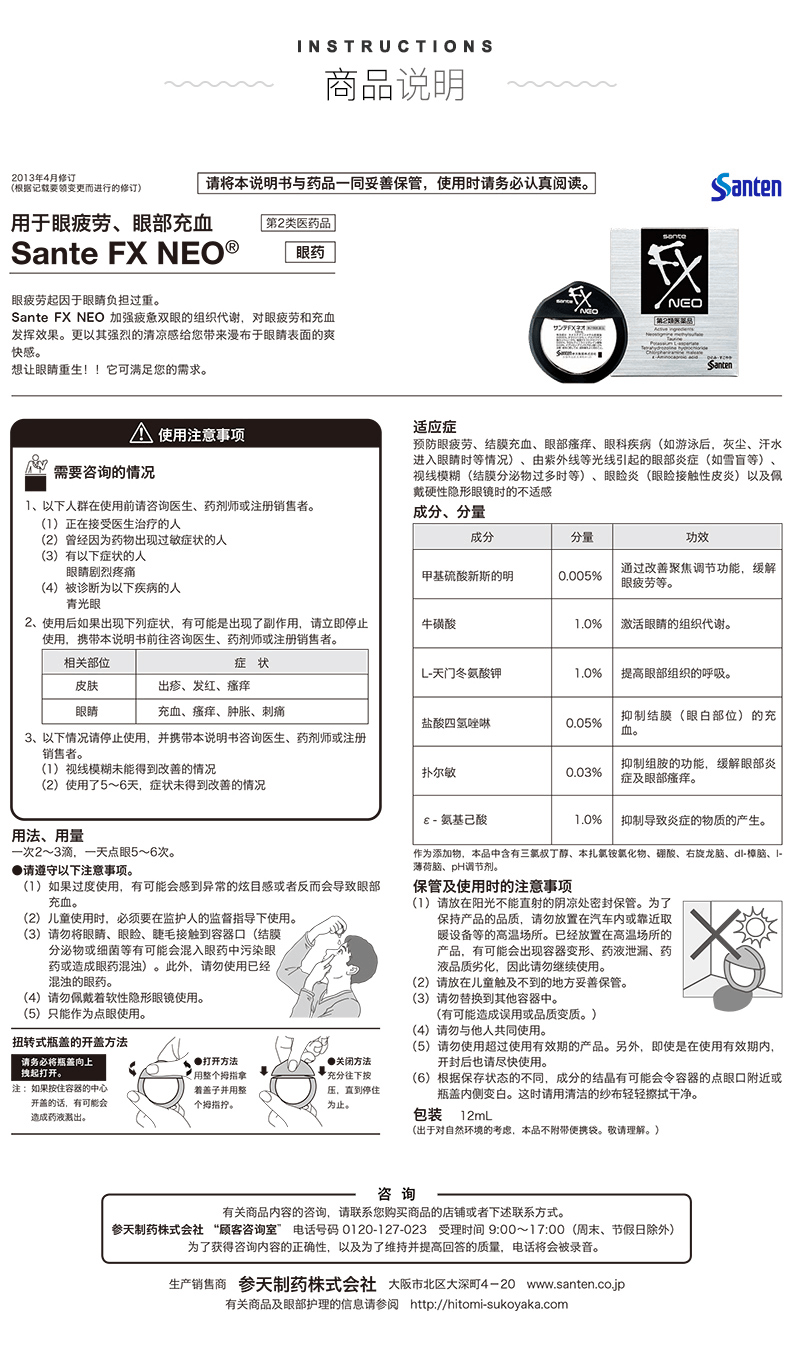 商品santen|日本参天FX NEO眼药水滴眼液12ml,价格¥80,第10张图片详细描述