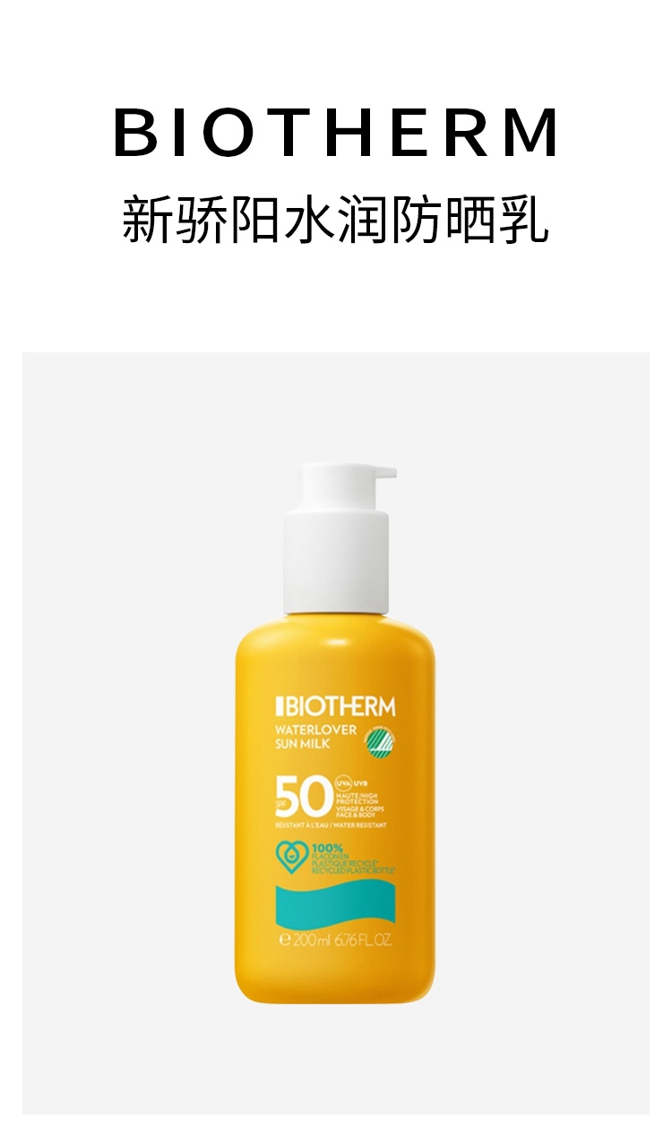 商品Biotherm|预售1-3个工作日 Biotherm碧欧泉 新骄阳水润防晒乳200ml SPF50户外隔离脸部身体适用,价格¥235,第2张图片详细描述