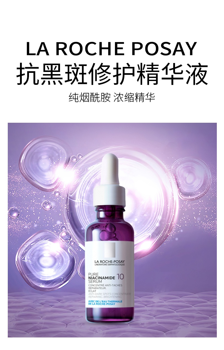 商品La Roche Posay|预售1-3个工作日 La roche posay理肤泉 纯烟酰胺抗黑斑修护精华液 30ml,价格¥296,第2张图片详细描述