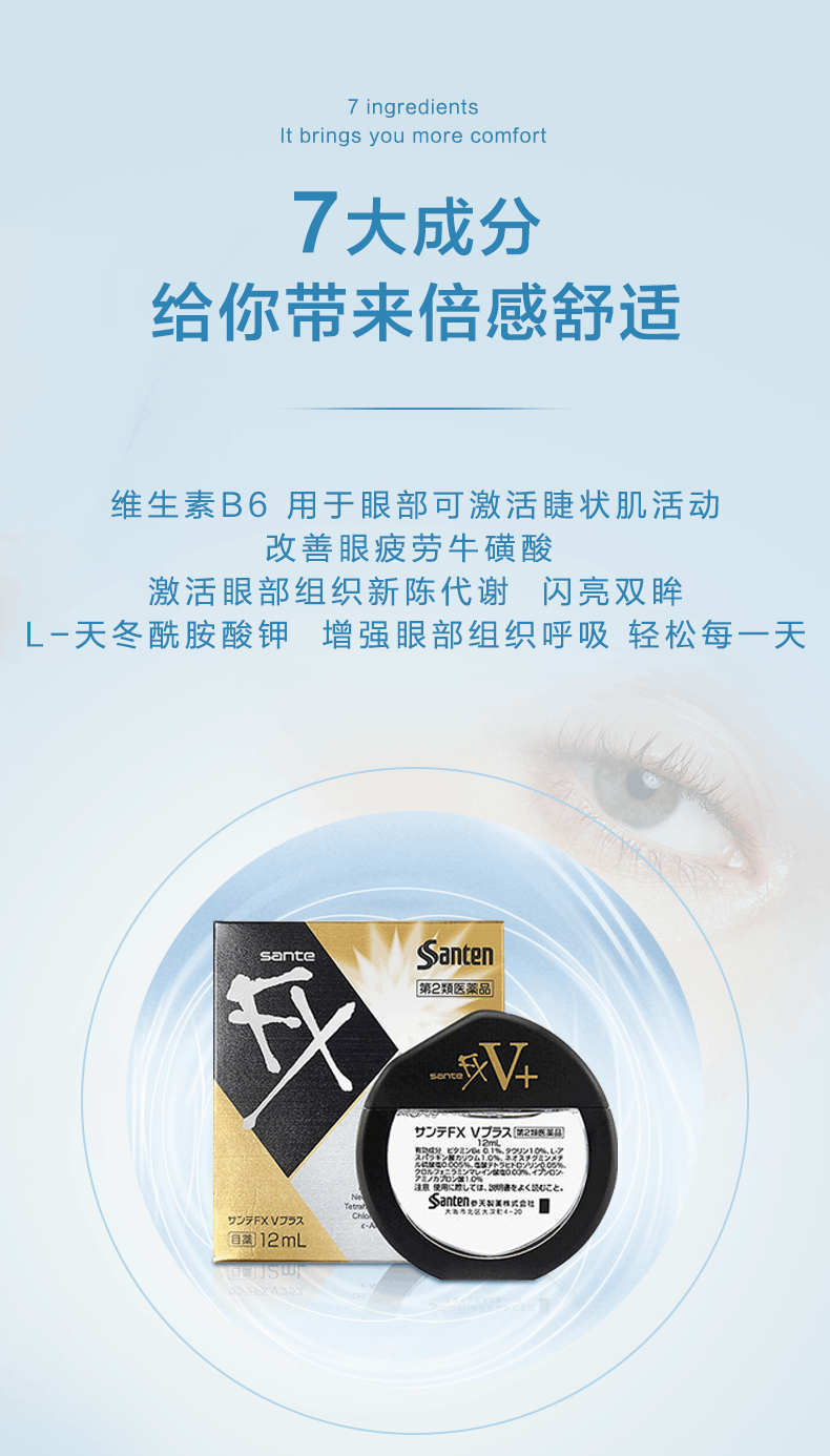 商品santen|日本参天FX V+维他命金瓶装眼药水缓解疲劳滴眼液12ml隐形眼镜,价格¥70,第5张图片详细描述