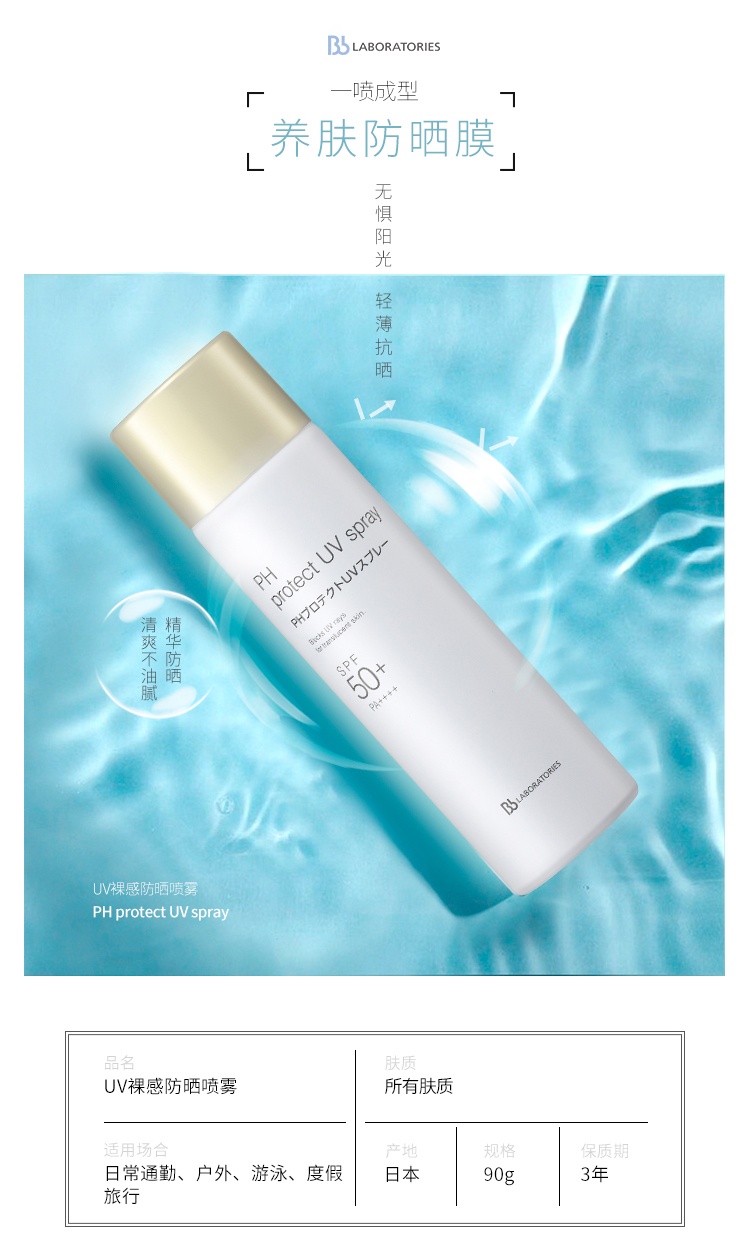 商品[国内直发] Bb LABORATORIES|【正品保障】日本Bb LAB苾莱宝PH裸感防晒喷雾,价格¥88,第1张图片详细描述