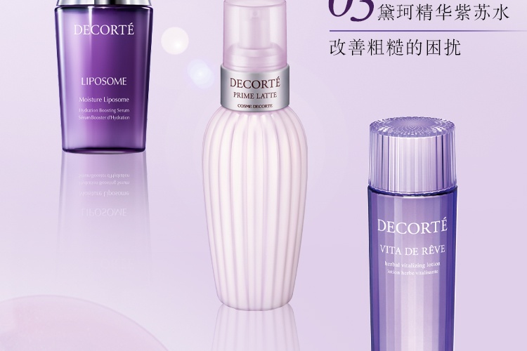 商品[国内直发] DECORTé|【免税店发货】黛珂紫苏精华水牛油果乳液多重防晒乳组合150ml+150ml+60ml,价格¥510,第7张图片详细描述