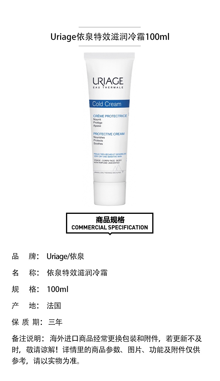 商品Uriage|Uriage依泉特效滋润冷霜100ml,价格¥150,第5张图片详细描述