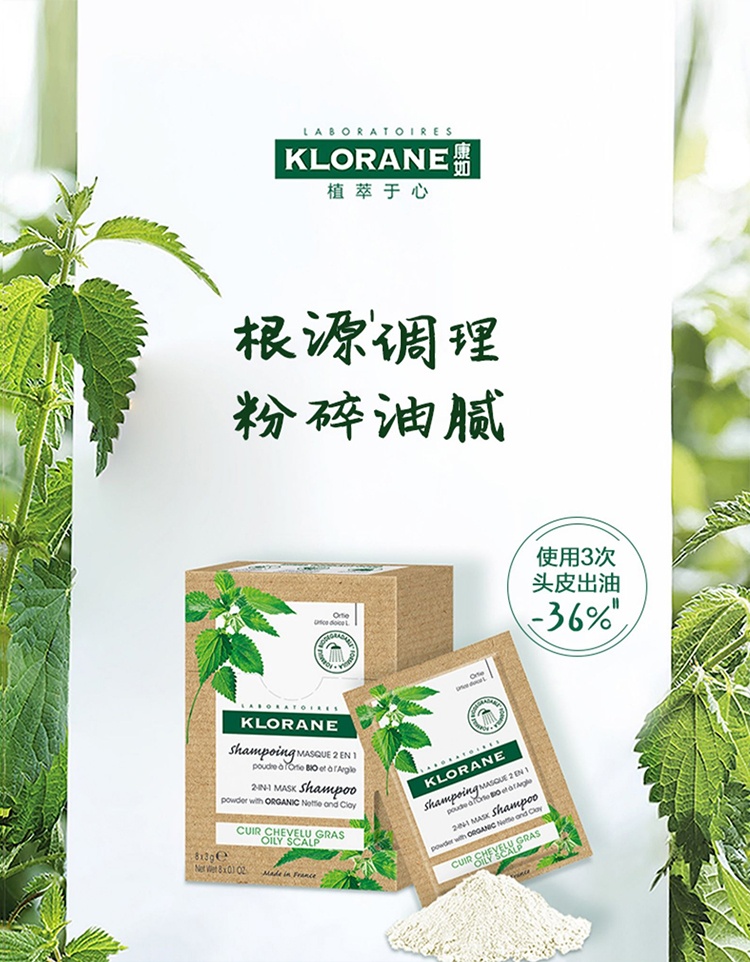 商品KLORANE|Klorane康如荨麻净发粉3gx8包 头皮护理蓬蓬粉根源,价格¥179,第2张图片详细描述