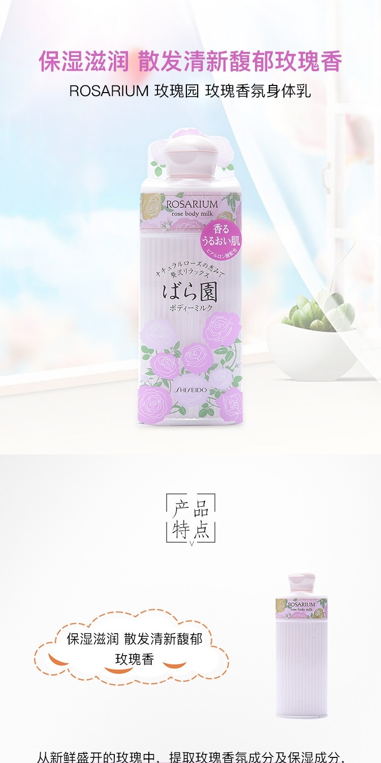 商品Shiseido|资生堂Rosarium玫瑰园天然玫瑰香氛身体乳补水滋养200ml,价格¥121,第1张图片详细描述