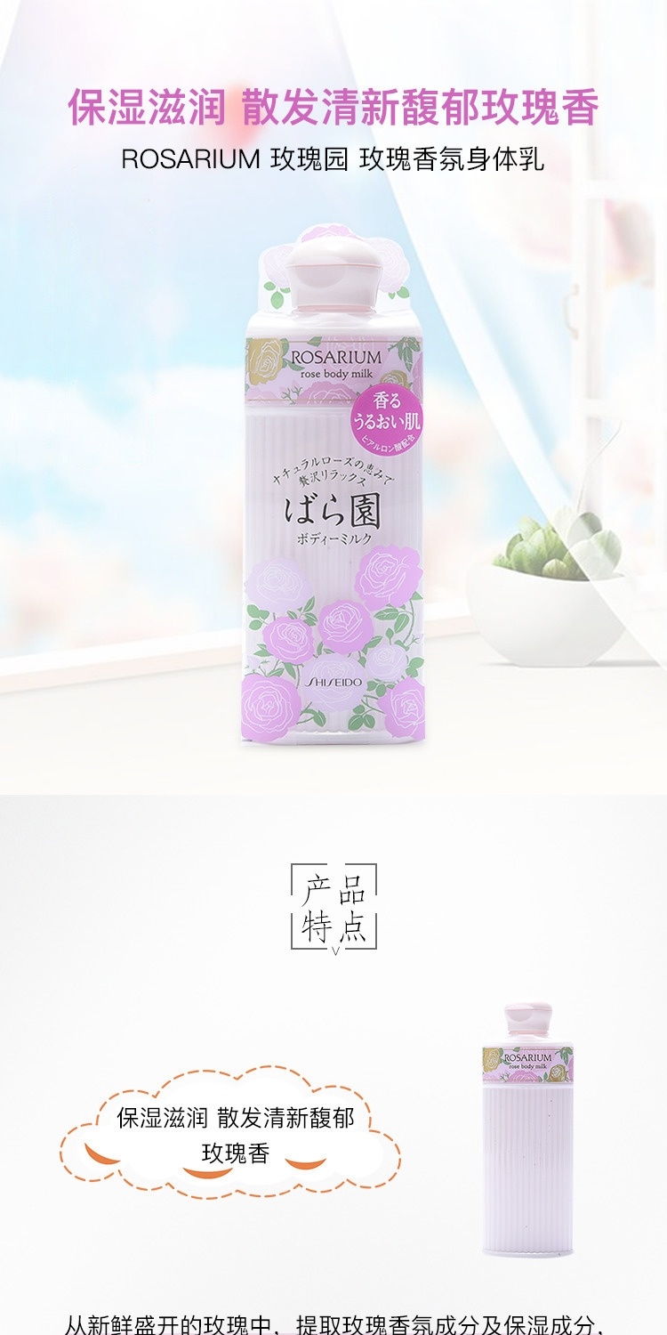 商品Shiseido|资生堂Rosarium玫瑰园天然玫瑰香氛身体乳补水滋养200ml,价格¥122,第1张图片详细描述