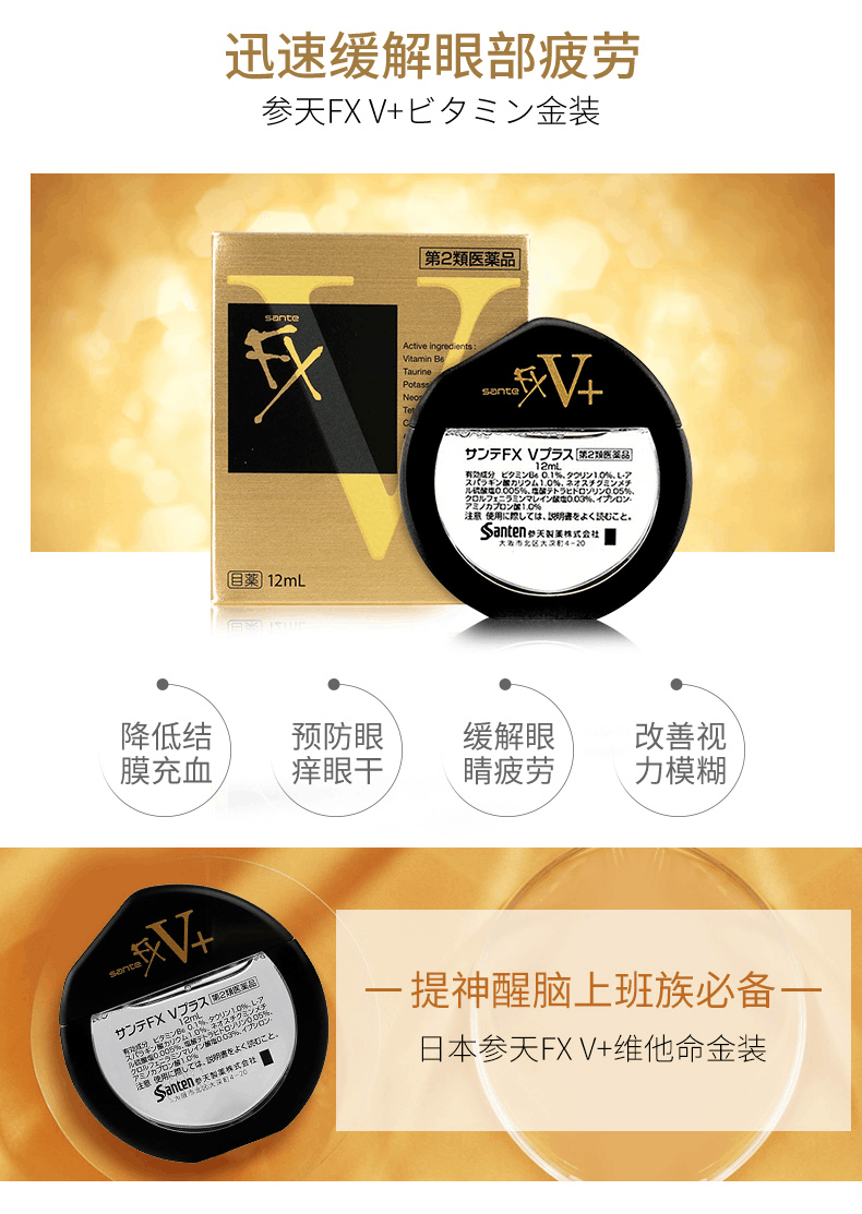 商品santen|日本参天FX V+金装眼药水12ml ,价格¥89,第4张图片详细描述