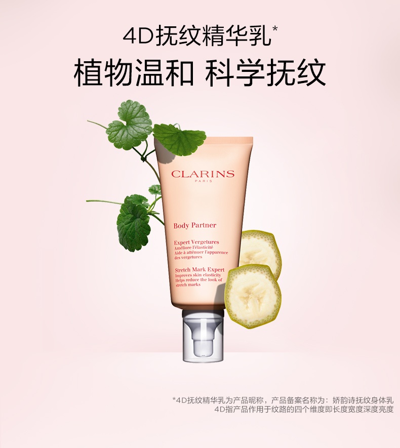 商品Clarins|娇韵诗 抚纹身体乳抵御淡化身体纹路温和保湿滋润 175ml 4D抚纹 实力预防 舒缓不适,价格¥324,第1张图片详细描述