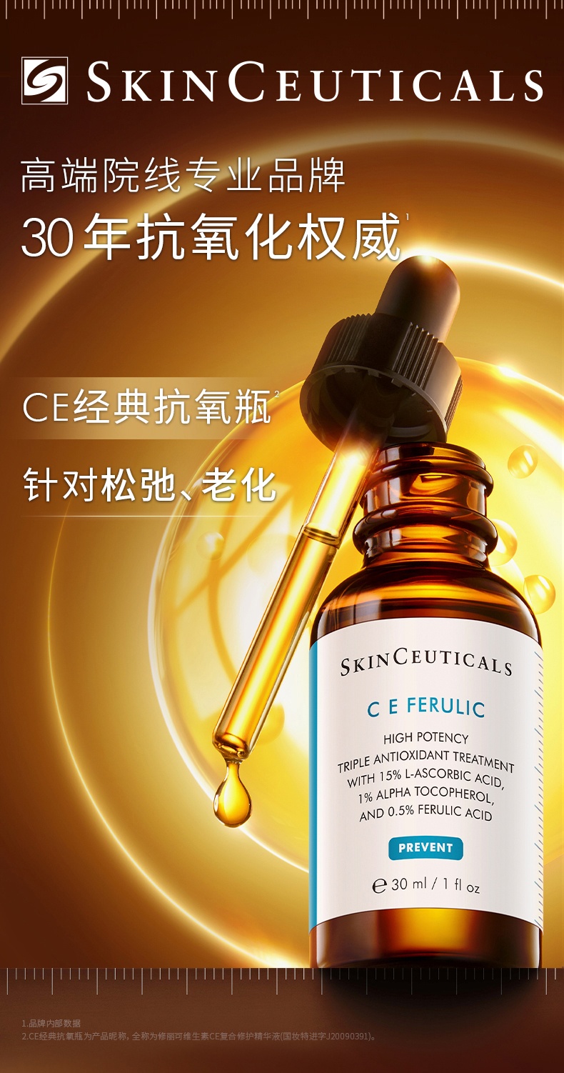 商品SkinCeuticals|修丽可维生素CE修护精华日间抗氧化抗初老紧致淡纹,价格¥346,第1张图片详细描述