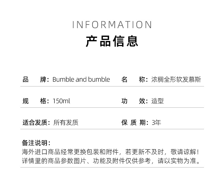 商品bumble&bumble|浓稠全形软发慕斯150ml 适合细至中型发质,价格¥255,第7张图片详细描述