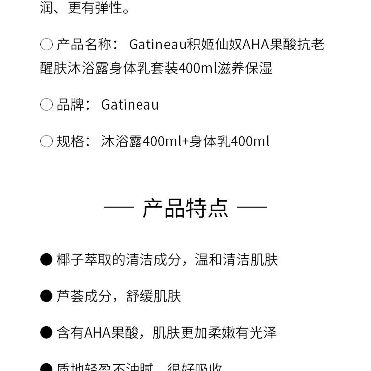 商品Gatineau|Gatineau 积姬仙奴 AHA果酸抗老身体乳400ml+活力醒肤沐浴露400ml套装,价格¥420,第2张图片详细描述