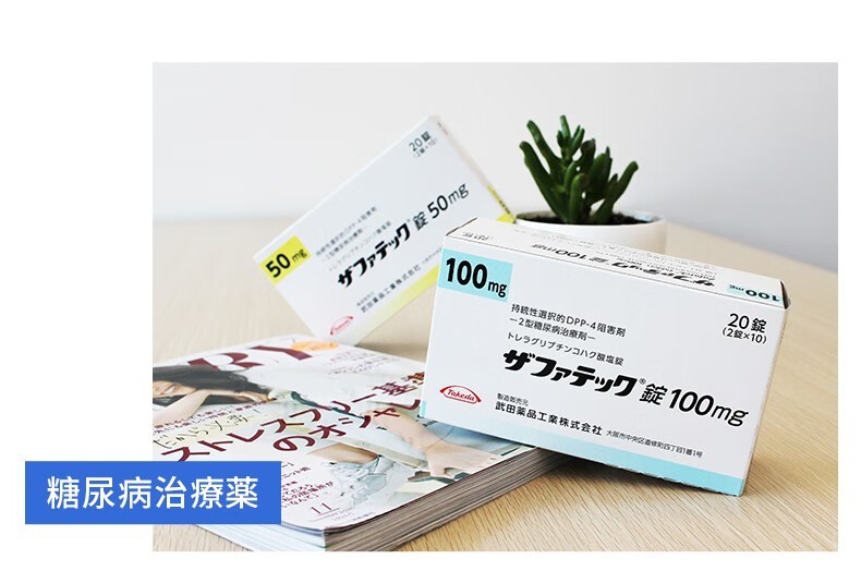 商品Hisamitsu|日本武田二型糖尿病药曲格列汀琥珀酸盐片高血糖抑制剂武田制药老糖降糖药降血糖20粒/盒,价格¥1102,第7张图片详细描述