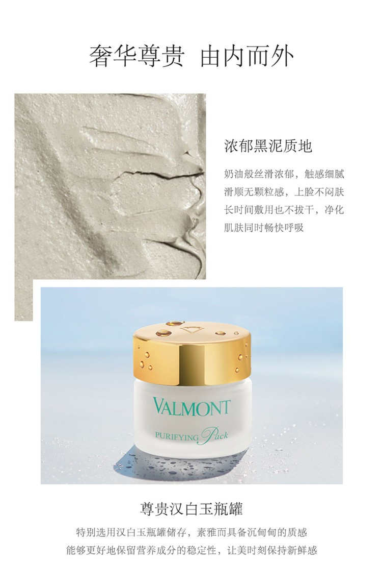 商品Valmont|Valmont法尔曼澈净洁肤面膜50ml,价格¥928,第7张图片详细描述