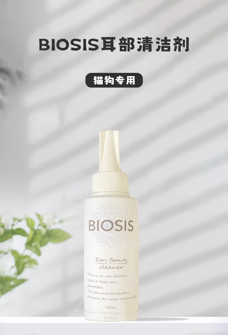 商品[国内直发] BIOSIS|BIOSIS猫狗专用耳部清洁剂100ml-去耳螨洁耳液滴耳液清洁用品,价格¥128,第1张图片详细描述