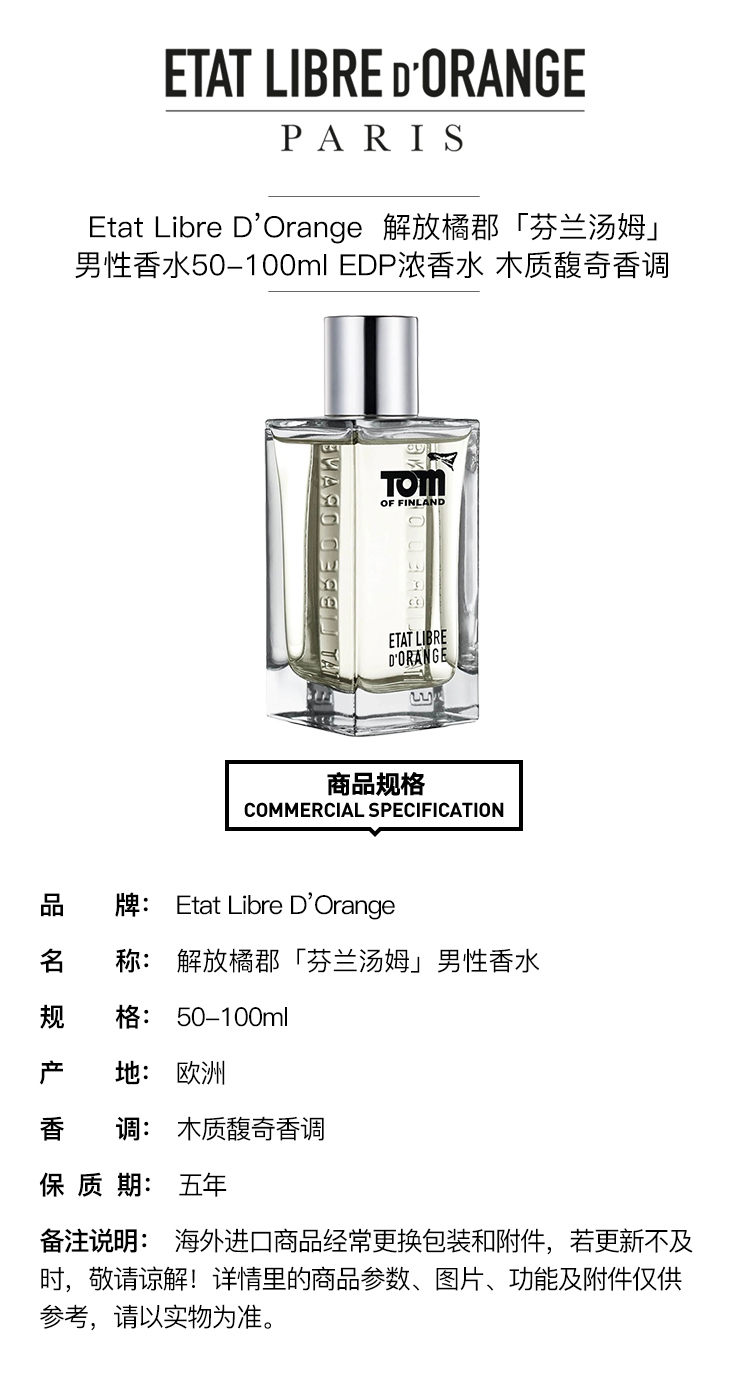 商品Etat Libre d’Orange|Etat Libre D’Orange 解放橘郡「芬兰汤姆」男性香水50-100ml EDP浓香水 木质馥奇调,价格¥553,第3张图片详细描述