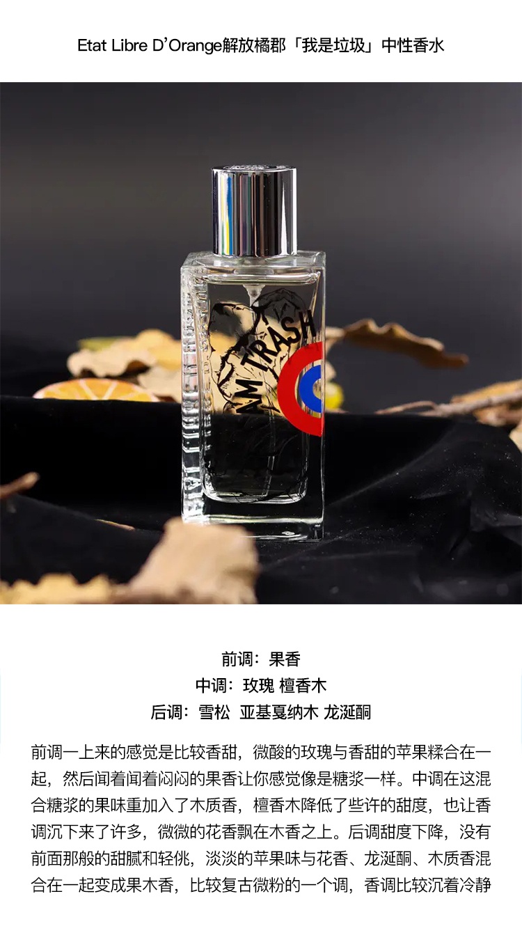商品Etat Libre d’Orange|Etat Libre D’Orange 解放橘郡 「我是垃圾」 中性香水50-100ml EDP浓香水 东方花香调,价格¥553,第4张图片详细描述