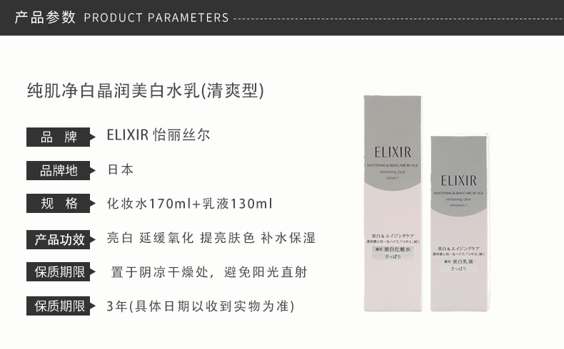 商品ELIXIR|ELIXIR/怡丽丝尔 怡丽丝尔美白水乳 化妆水170ml+乳液130ml 清爽型/滋润型,价格¥487,第2张图片详细描述