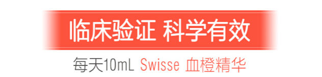 商品Swisse|血橙精华口服液 500ml,价格¥117,第10张图片详细描述