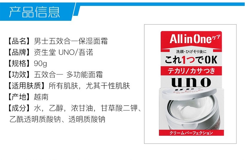 商品Shiseido|资生堂UNO男士多效五合一面霜保湿面霜90g	,价格¥111,第2张图片详细描述
