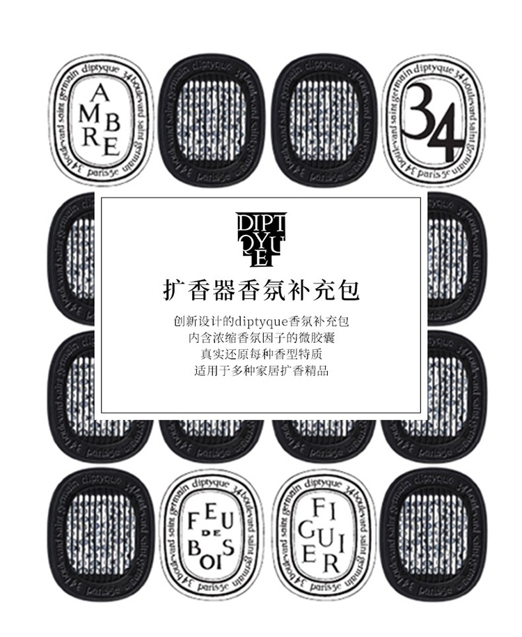 商品Diptyque|Diptyque蒂普提克车载全系列车载香薰 扩香器填充包2.1g,价格¥378,第2张图片详细描述