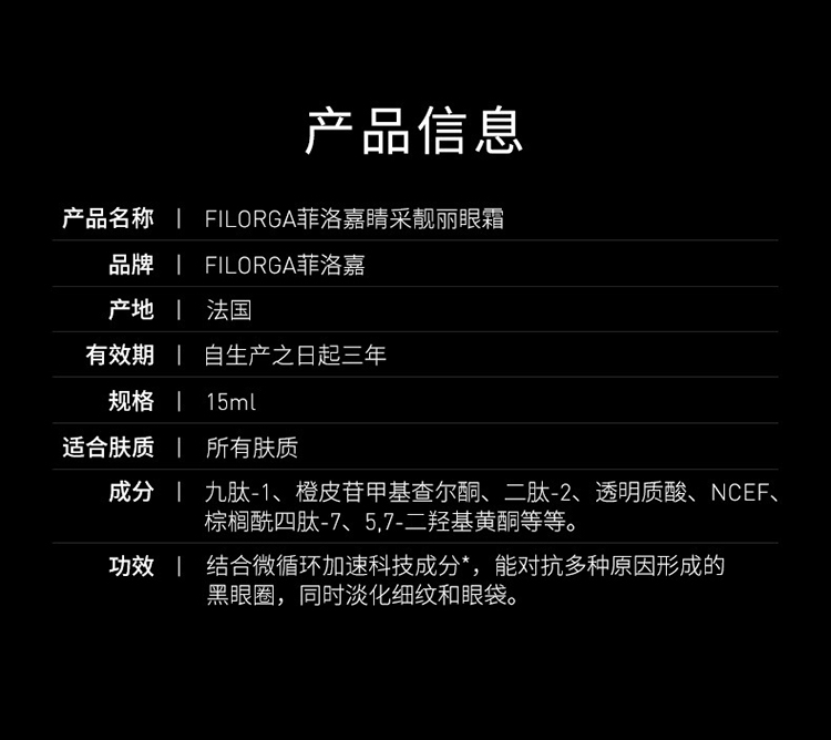 商品Filorga|菲洛嘉雕塑360靓丽眼霜15ml,价格¥298,第12张图片详细描述