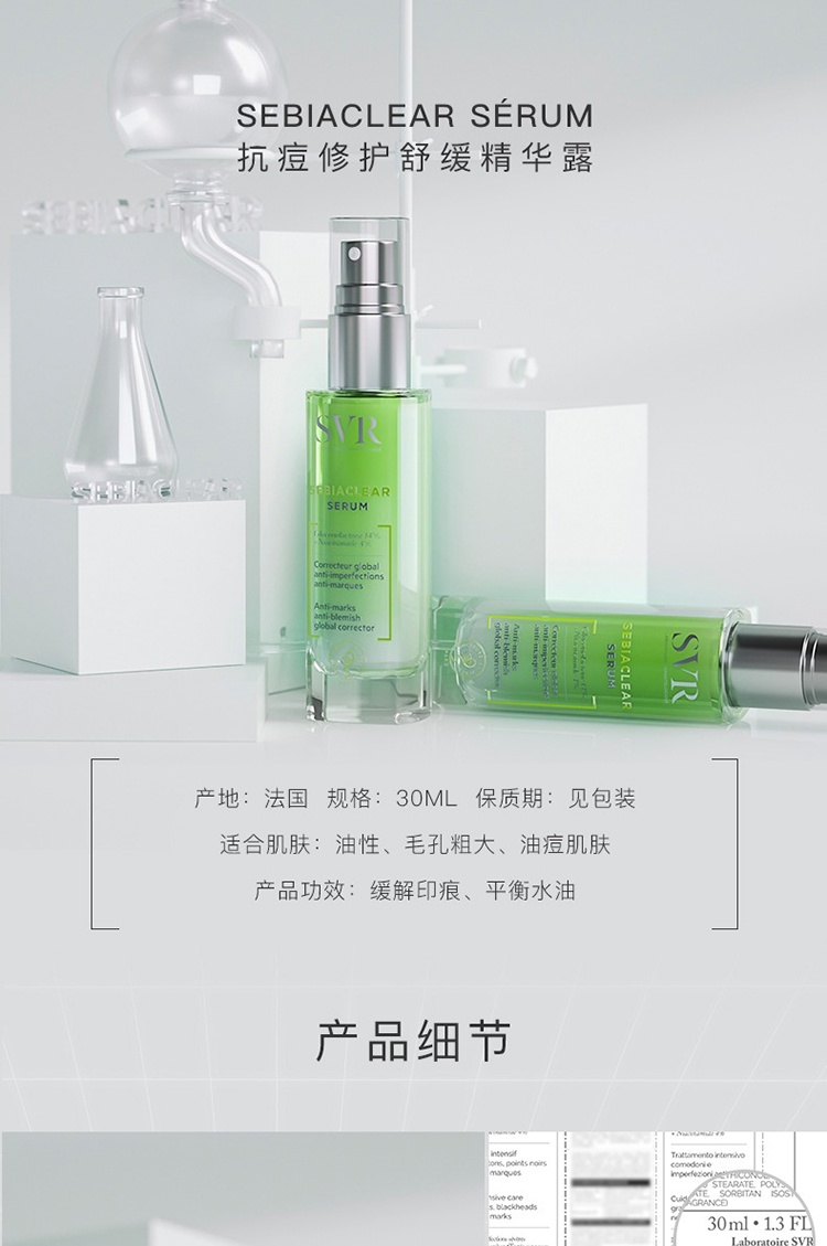 商品SVR Laboratoires|SVR舒唯雅控油抗痘精华液30ml,价格¥181,第8张图片详细描述