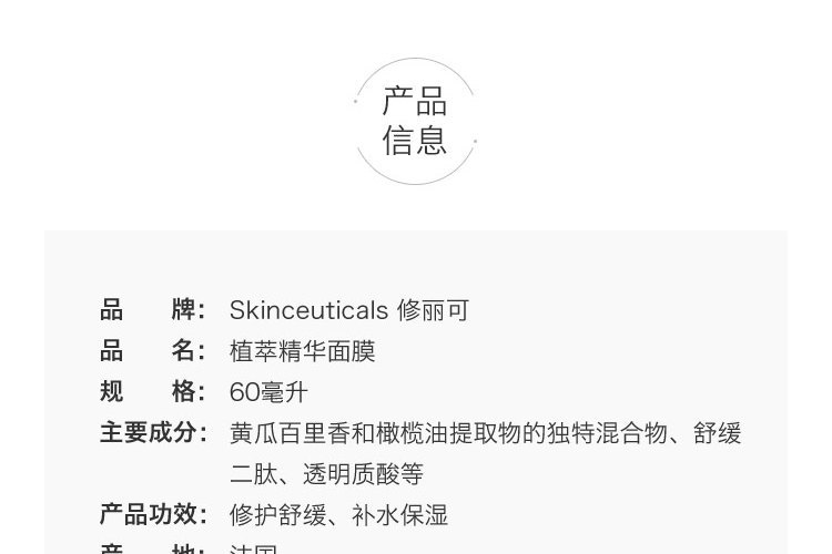 商品SkinCeuticals|SKINCEUTICALS/修丽可植萃精华色修面膜60ml,价格¥505,第2张图片详细描述