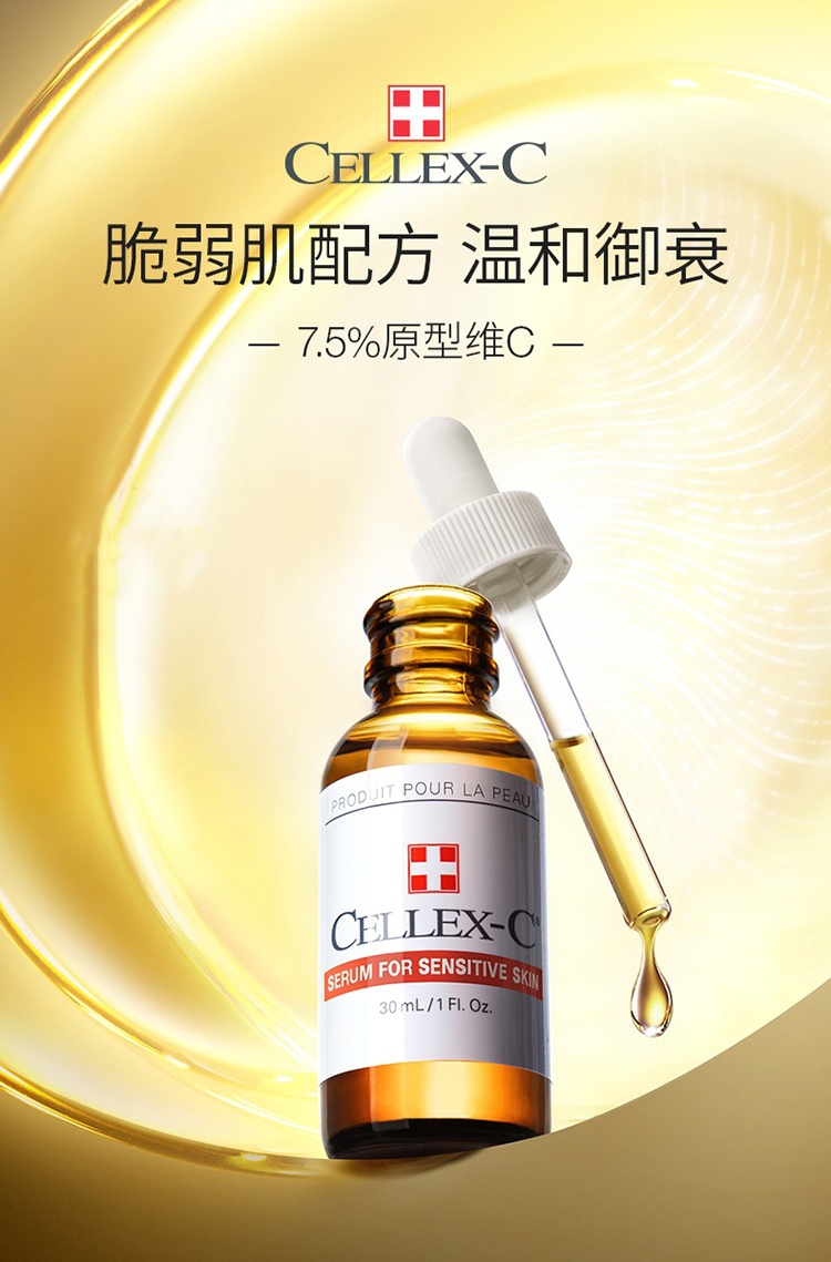 商品Cellex-C|Cellex-C仙丽施SC左旋VC精华7.5%原型维C 30ml 御衰敏感肌,价格¥845,第11张图片详细描述