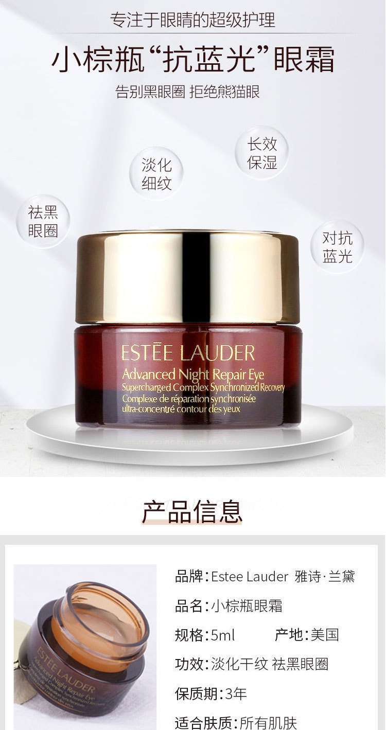 商品Estée Lauder|雅诗兰黛小棕瓶眼霜5ml 小��样ANR抗蓝光特润修护淡化细纹去除黑眼圈,价格¥72,第1张图片详细描述