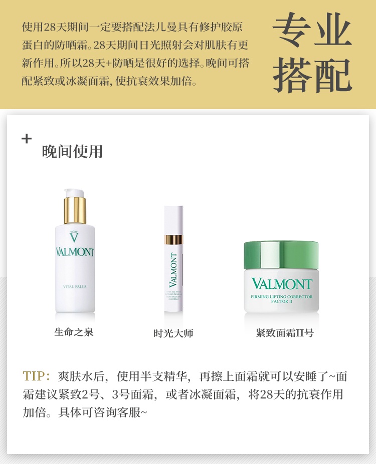 商品Valmont|Valmont法尔曼时光大师28天密集精华14X3ml,价格¥6434,第7张图片详细描述