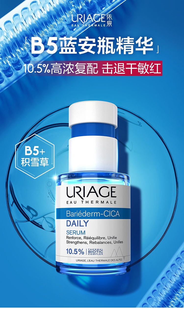 商品Uriage|Uriage��依泉舒缓修复保湿精华30ml 修护敏感肌补水保湿蓝安瓶,价格¥291,第5张图片详细描述