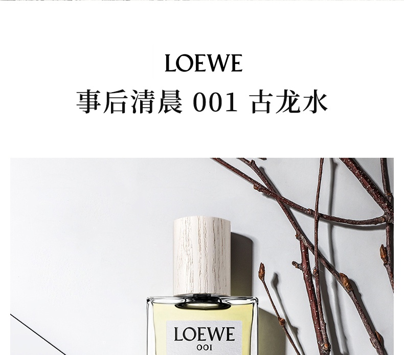 商品[国内直发] Loewe|100ml简装划算!】LOEWE/罗意威001香水事后清晨男女士情侣中性古龙水清新自然,价格¥619,第1张图片详细描述