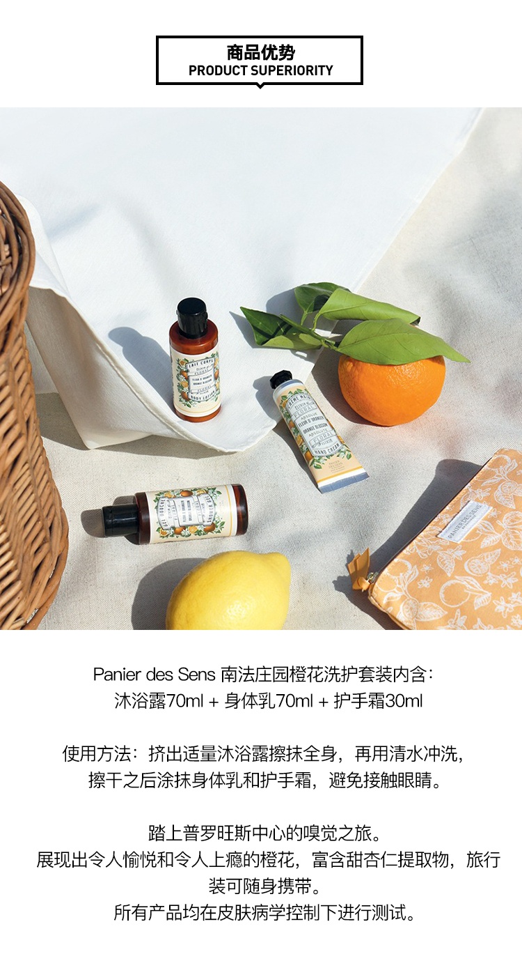 商品Panier Des Sens|Panier des Sens 南法庄园橙花洗护套装 沐浴露70ml+身体乳70ml+护手霜30ml,价格¥194,第7张图片详细描述
