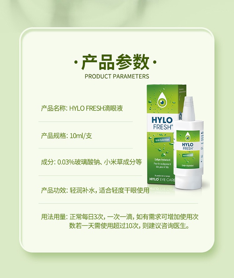商品HYLO|海露FRESH滴眼液10ml 清润补水,价格¥135,第6张图片详细描述