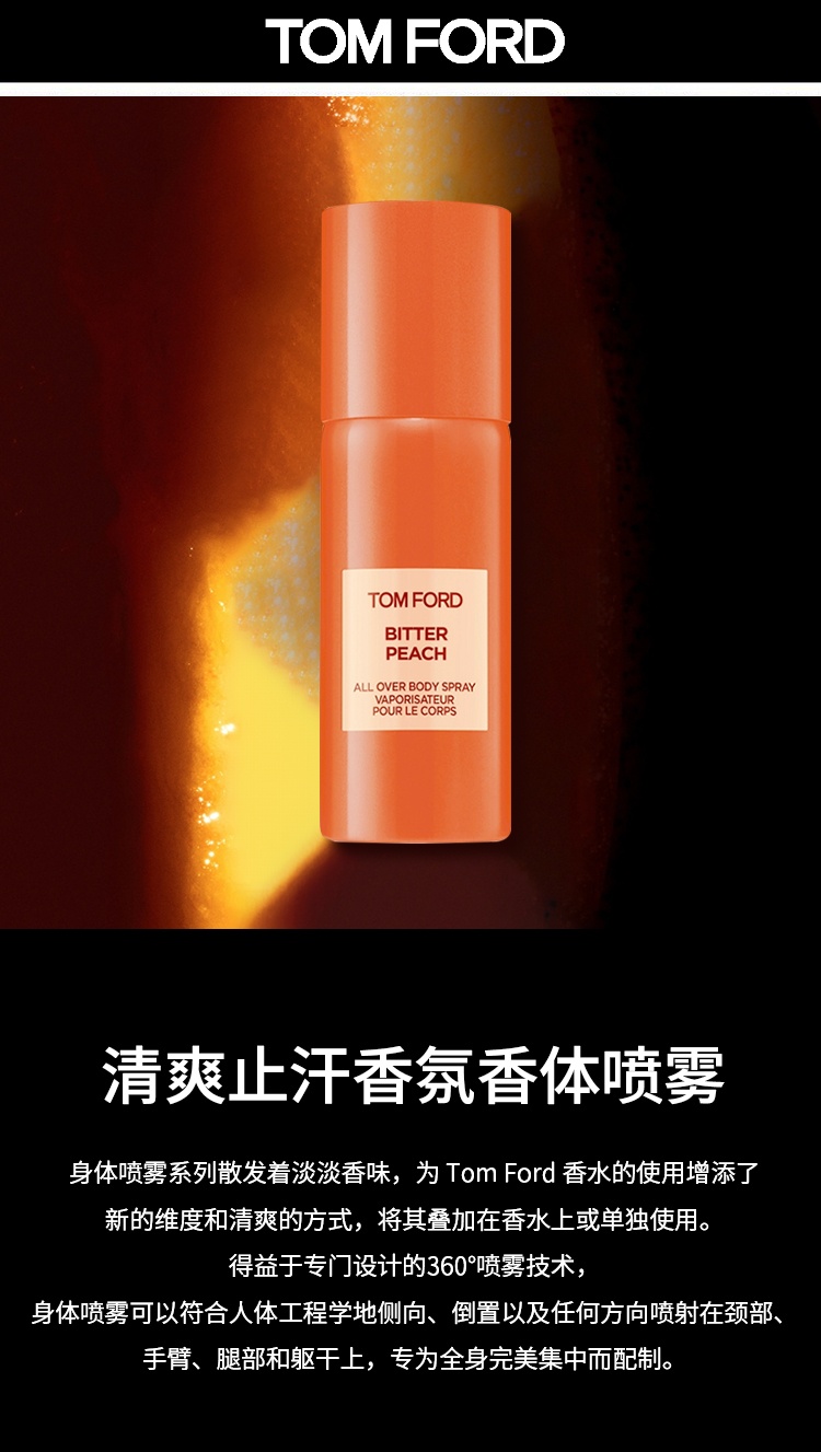 商品Tom Ford|汤姆福特 清爽止汗香氛香体喷雾150ml ,价格¥529,第10张图片详细描述