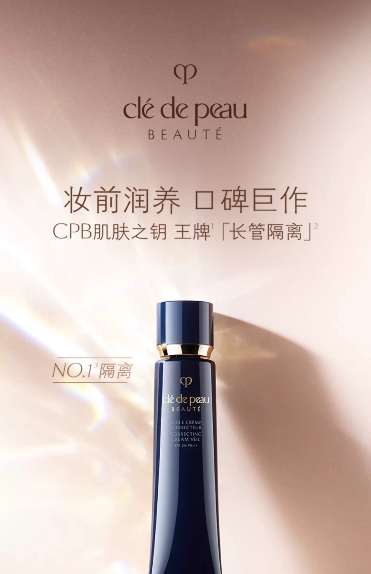 商品Cle de Peau|CPB/肌肤之钥【买赠活动专享】隔离霜37ml光凝润采妆前霜妆前乳,价格¥220,第1张图片详细描述