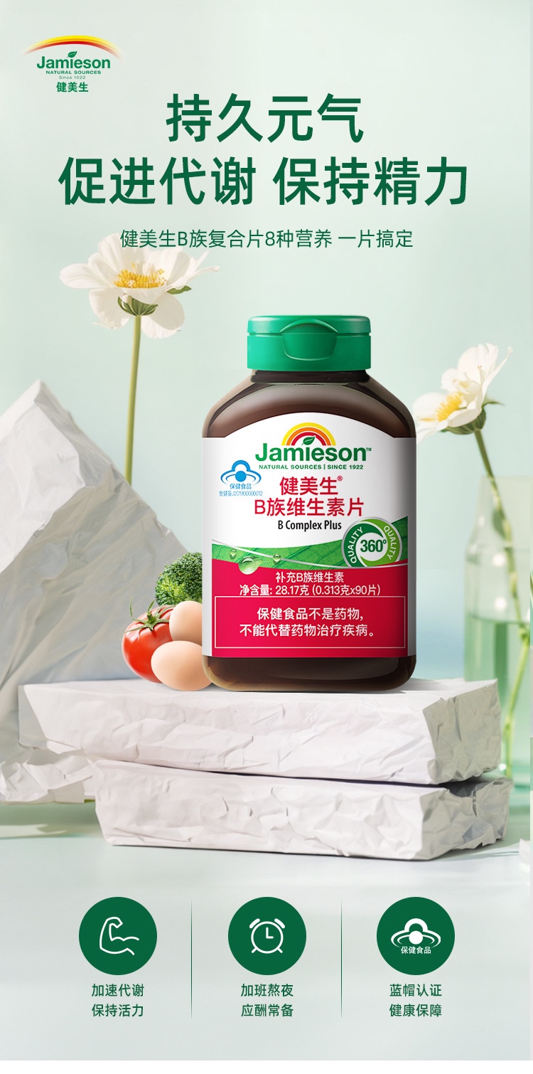 商品[国内直发] Jamieson|健美生 加拿大进口 B组维生素片 促进新陈代谢 增强免疫 熬��夜常备 缓解脂溢性皮炎 8大复合维生素B族 提精力 活代谢,价格¥128,第5张图片详细描述