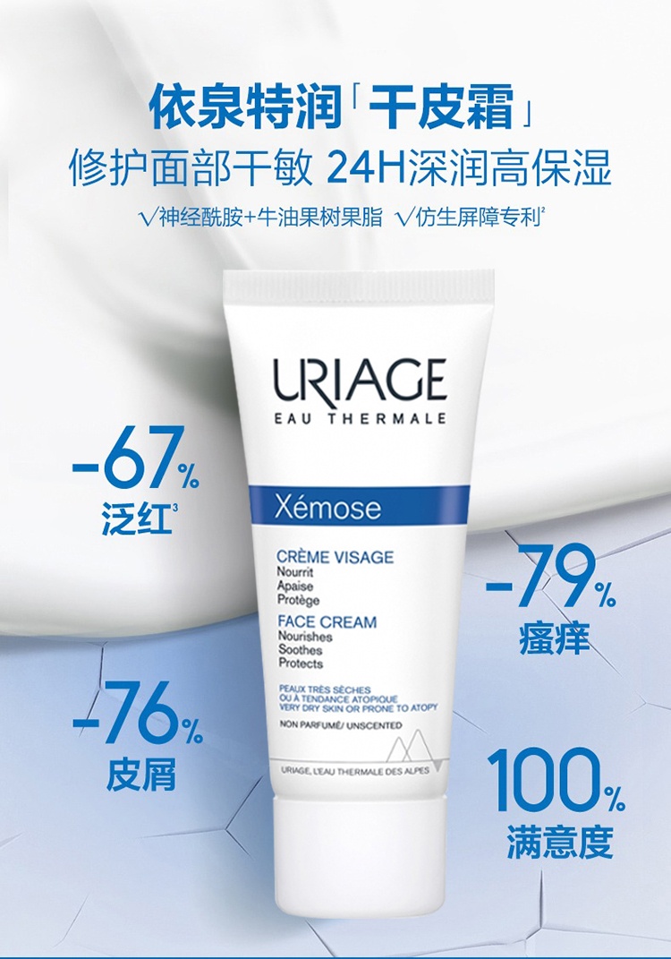 商品Uriage|Uriage依泉特润滋润面霜40ml*2 补水保湿,价格¥308,第9张图片详细描述