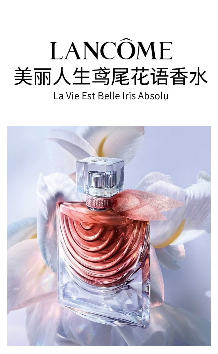商品Lancôme|兰蔻美丽人生鸢尾花语女士香水EDP 30-50-100ml,价格¥460,第9张图片详细描述