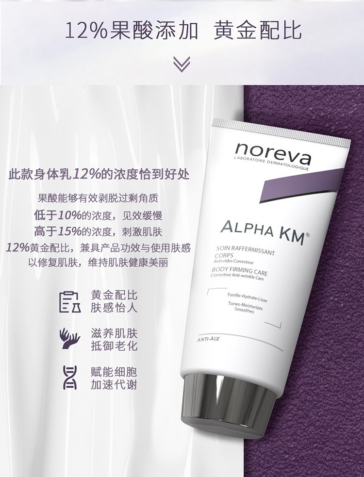 商品Noreva|【两支特惠装】欧诺颜12%果酸身体乳200ml*2支装 紧致去鸡皮 软化角质,价格¥280,第4张图片详细描述